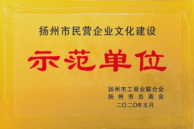 Yangzhou City Civilized Corporate Culture Construction Demonstration Unit